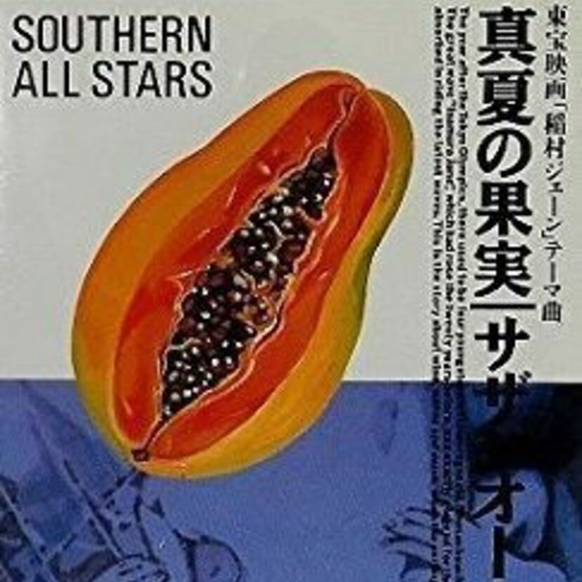 【真夏の果実】サザンオールスターズ屈指の名曲をあらためて振り返る