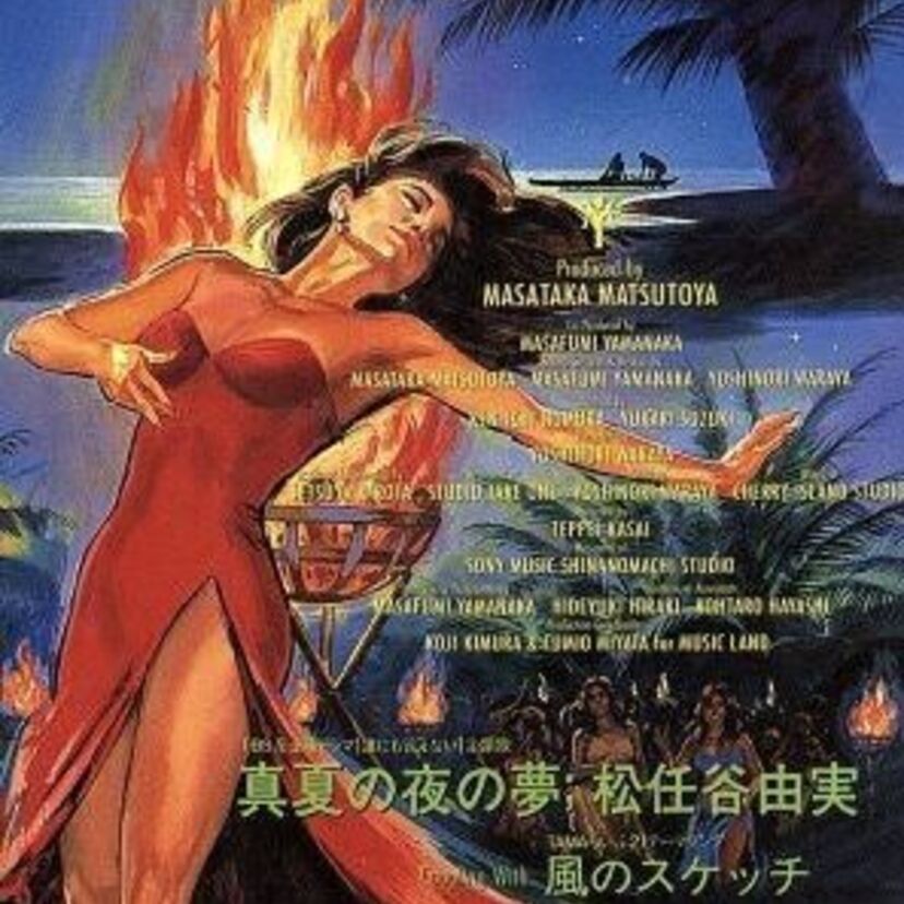 【松任谷由実】の夏の名曲「真夏の夜の夢」を今年の夏も聴いてみよう！