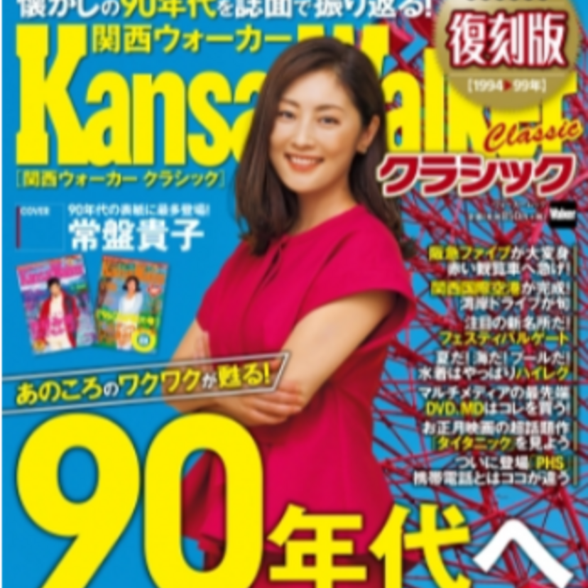 90年代の懐かしい誌面がズラリ「関西ウォーカー クラシック」が発売！当時最多登場の常盤貴子が表紙を飾る！