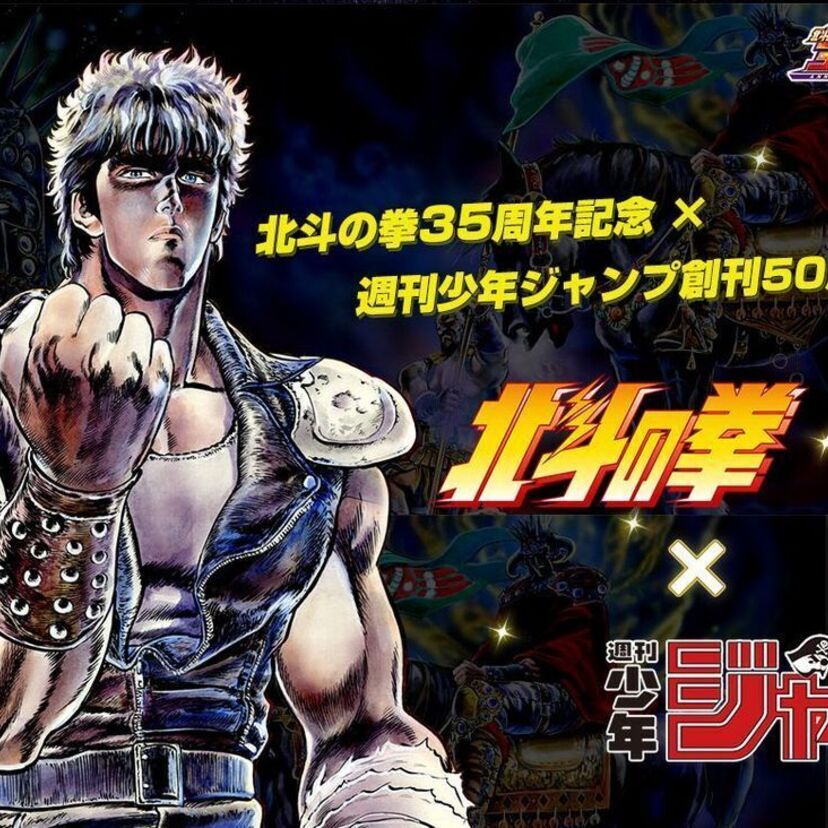 【北斗の拳35周年】ベストシーンを集めたムック本「北斗の拳ジャンプ」企画開始！掲載シーンを決める投票はもう始まっている！！