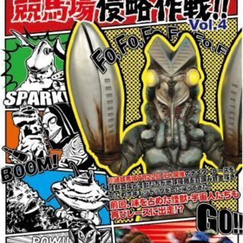 ウルトラ怪獣たちがレースに出走！？『怪獣酒場の競馬場侵略作戦！！』が川崎競馬場にて開催！！