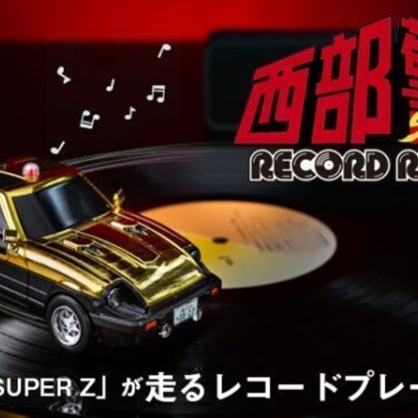 「Z」が走る。あの日がよみがえる！西部警察「SUPER Z」が“走るレコードプレーヤー”になって登場！！