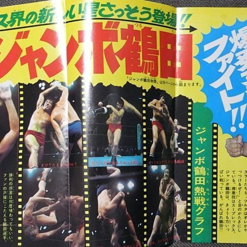 思い出の「昭和有名人伝記マンガ劇場」：第13回  ローリング・ドリーマー！『ジャンボ鶴田物語』