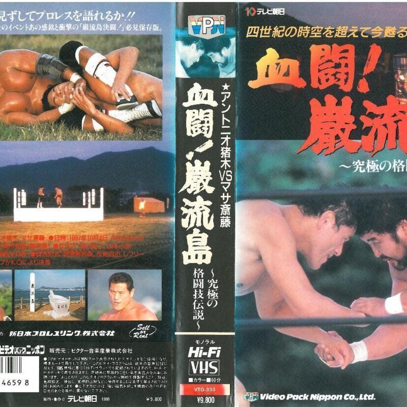 【訃報】元プロレスラーのマサ斎藤さん、死去。猪木との伝説の死闘「巌流島の決闘」とは？