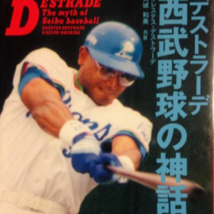 西武黄金期の助っ人！オレステス・デストラーデが再び所沢でホームランを放つ！？8月5日イベント開催！