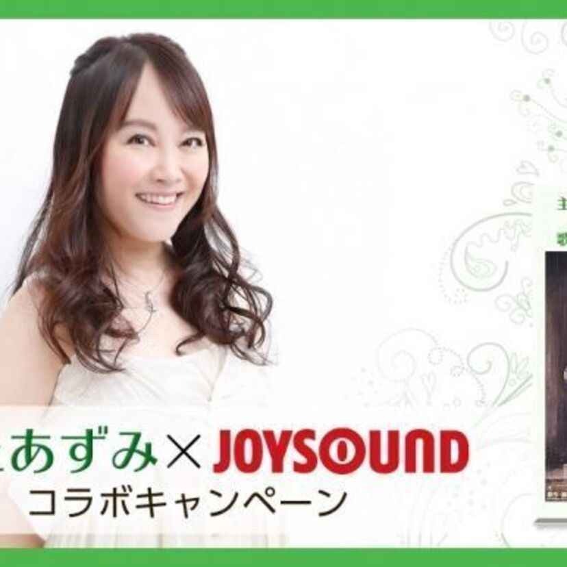 井上あずみとJOYSOUNDがコラボキャンペーンを開催！おなじみの曲を歌ってコンサートチケットをあてよう！