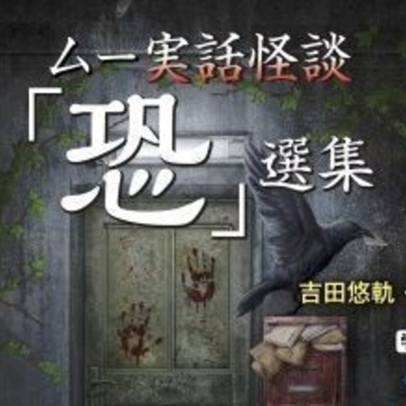 老舗スーパーミステリ雑誌から極上の招待状！　『ムー実話怪談「恐」選集』が発売！