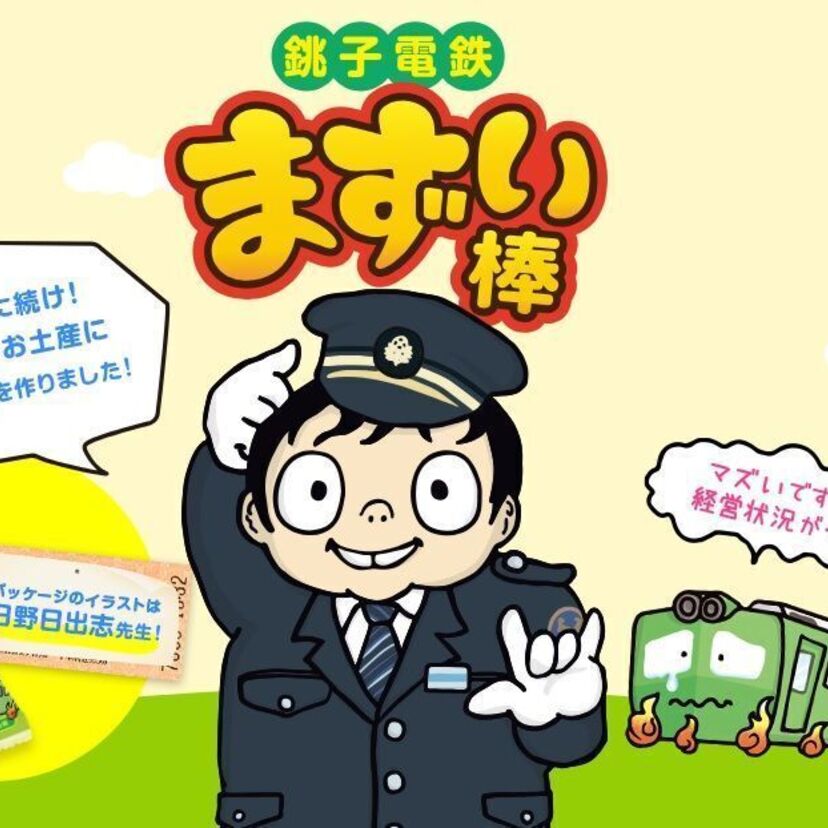 うまい棒への重大な挑戦！？「まずい棒」を販売する会社が現れる！！