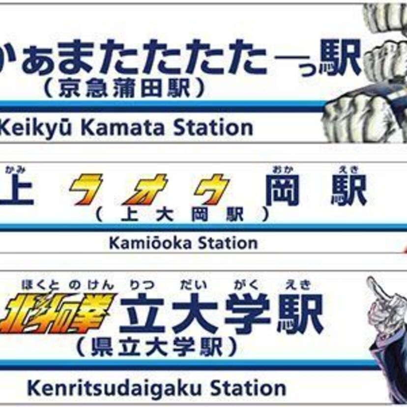 京急120周年記念！駅名看板が『北斗の拳』仕様に特別装飾！「京急かぁまたたたたーっ駅」など！