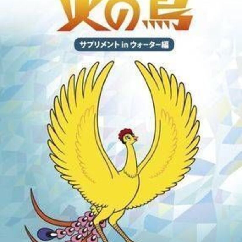 手塚治虫生誕90周年『火の鳥』の飲料水が7月31日発売! 人体に存在する約60種類のミネラル元素の補給をお手伝い!