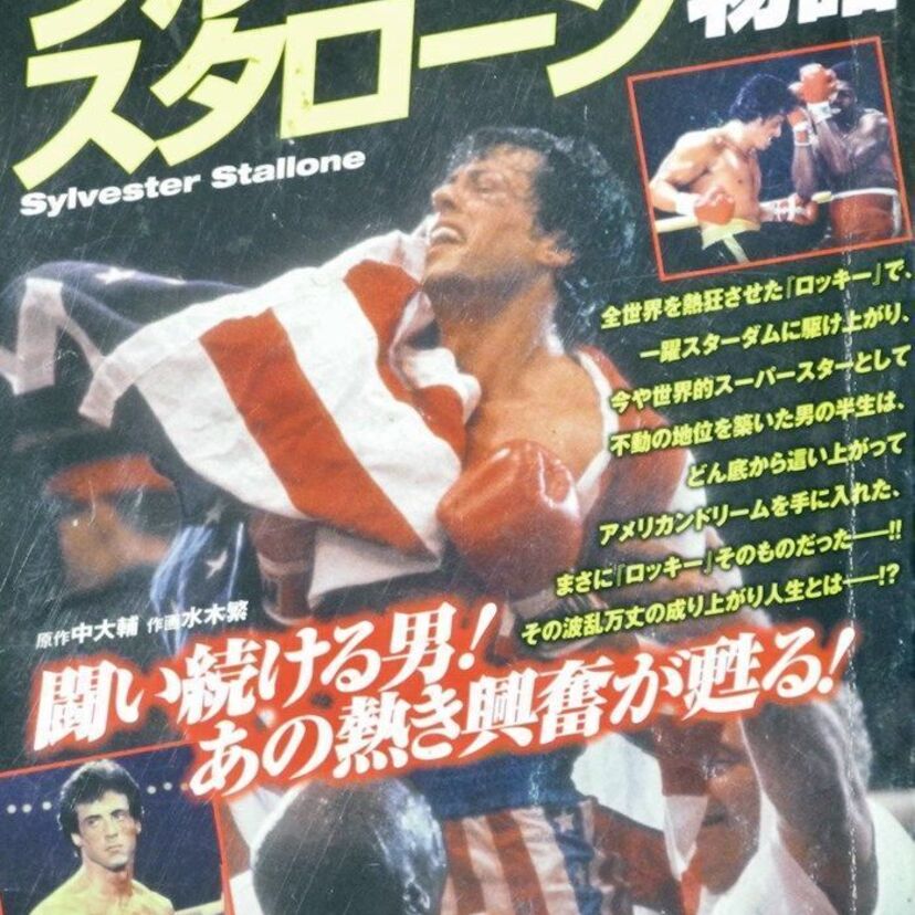 思い出の「昭和有名人伝記マンガ劇場」：第14回　ポルノ映画出演から大スターへ、『シルベスター・スタローン物語』！