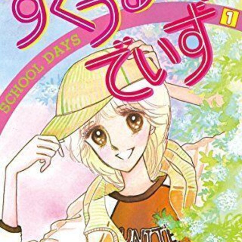 【訃報】少女漫画家の美村あきのさん、死去。「すくうるでいず」「伝説の少女」など