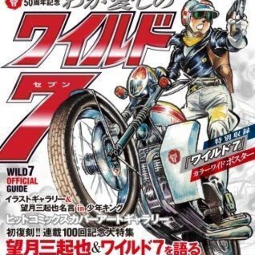 週刊少年キング公認！伝説のハードボイルド漫画「ワイルド7」のムック『わが愛しのワイルド7』が堂々発売！！