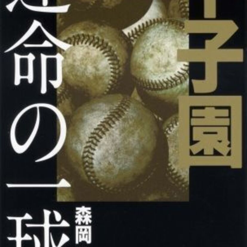 ミドルエッジ世代の印象に残る選手は誰？かつての激闘をまとめた「甲子園 運命の一球」が好評発売中！