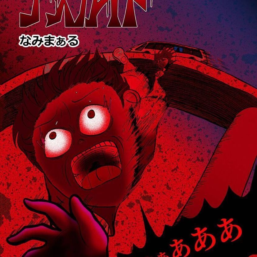 裏闇恐子…人呼んで「デスガイド」2