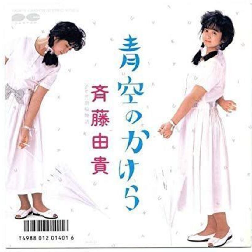 爽やかな夏のイメージが伝わる【斉藤由貴】の「青空のかけら」を覚えてますか？