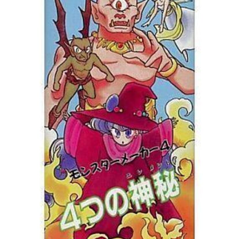 1989年頃発売された、ファンタジーカードゲーム「モンスターメーカー4　4つの神秘」が楽しい！！