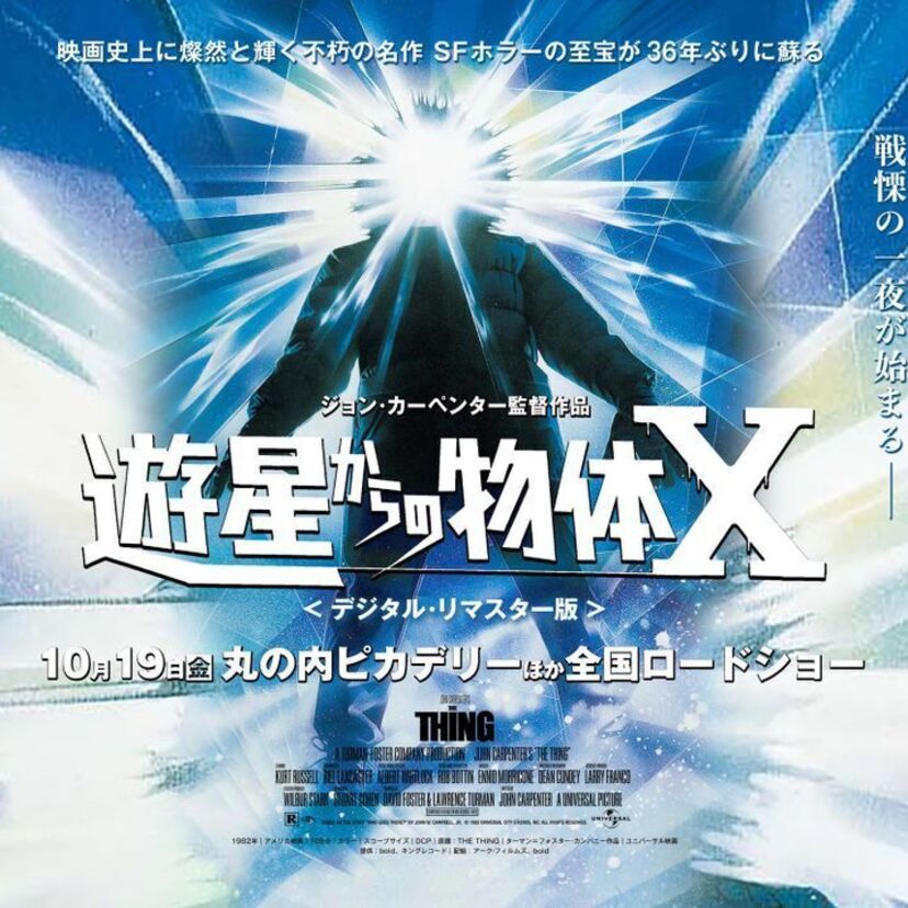 SFホラーの金字塔「遊星からの物体X」がデジタルリマスターになって蘇る！10月に劇場公開決定！！