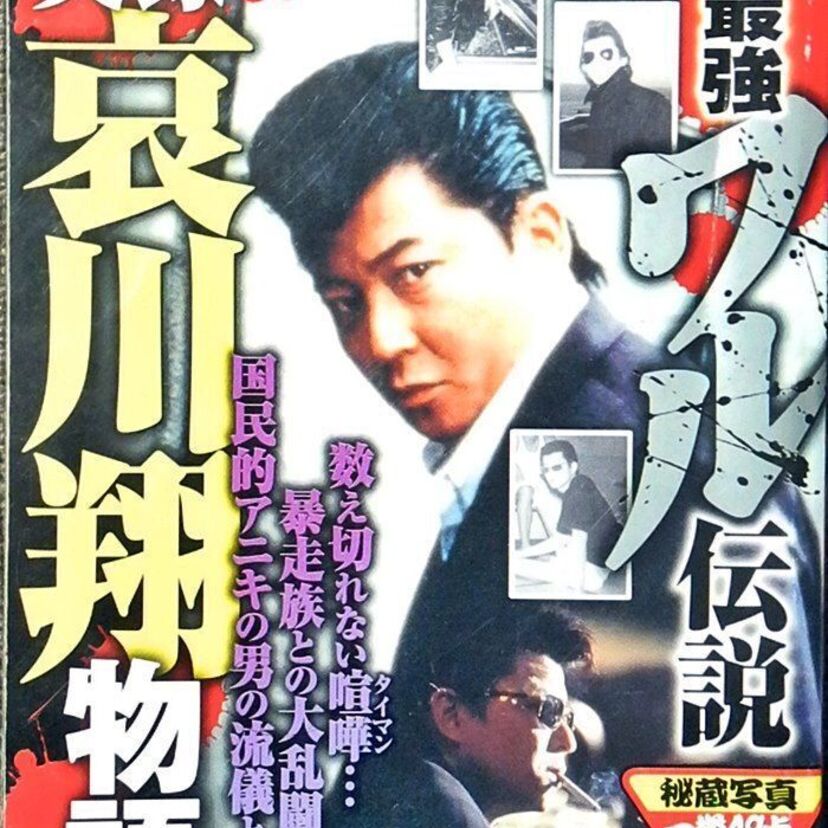 思い出の「昭和有名人伝記マンガ劇場」：第15回　路上からＶシネの帝王へ！『実録・哀川翔物語』