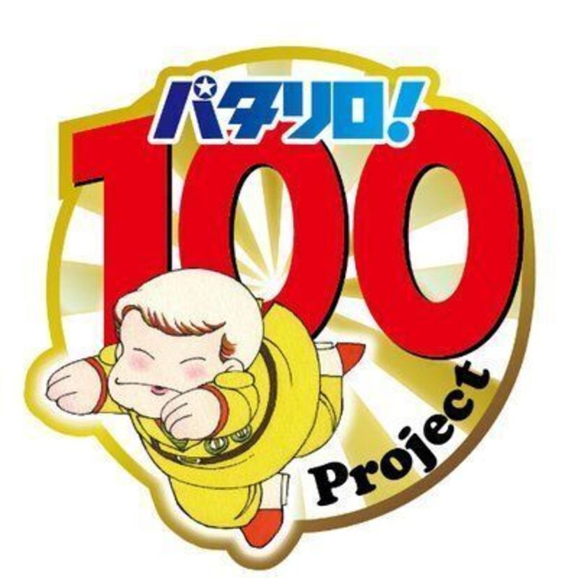 40周年＆100巻目前を記念して「パタリロ！100Project」始動！　映画「パタリロ！」「翔んで埼玉」も見逃せない！