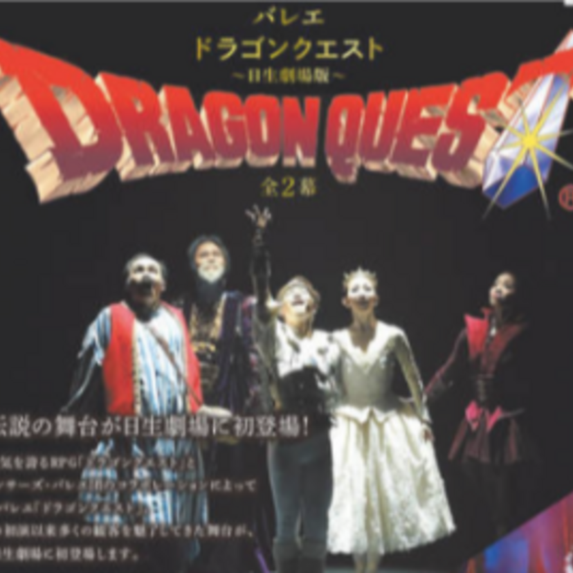 バレエ「ドラゴンクエスト」が55周年の日生劇場で開催！8月24日から！