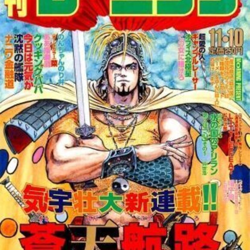 【ヤンマガの次はモーニング！】「蒼天航路」の連載が開始された1994年の「モーニング」が復刻！単行本1巻無料企画も逃すべからず！