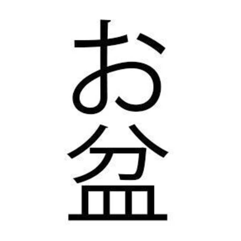 お盆休みの定番の行く先は・・・勝手にTOP10！