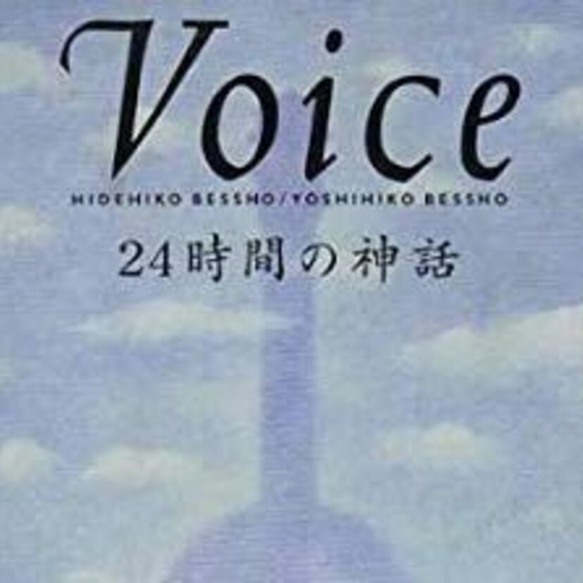 ドラマ『誘惑の夏』のタイアップとしてヒットした【VOICE】が歌う「24時間の神話」を聴き直そう！