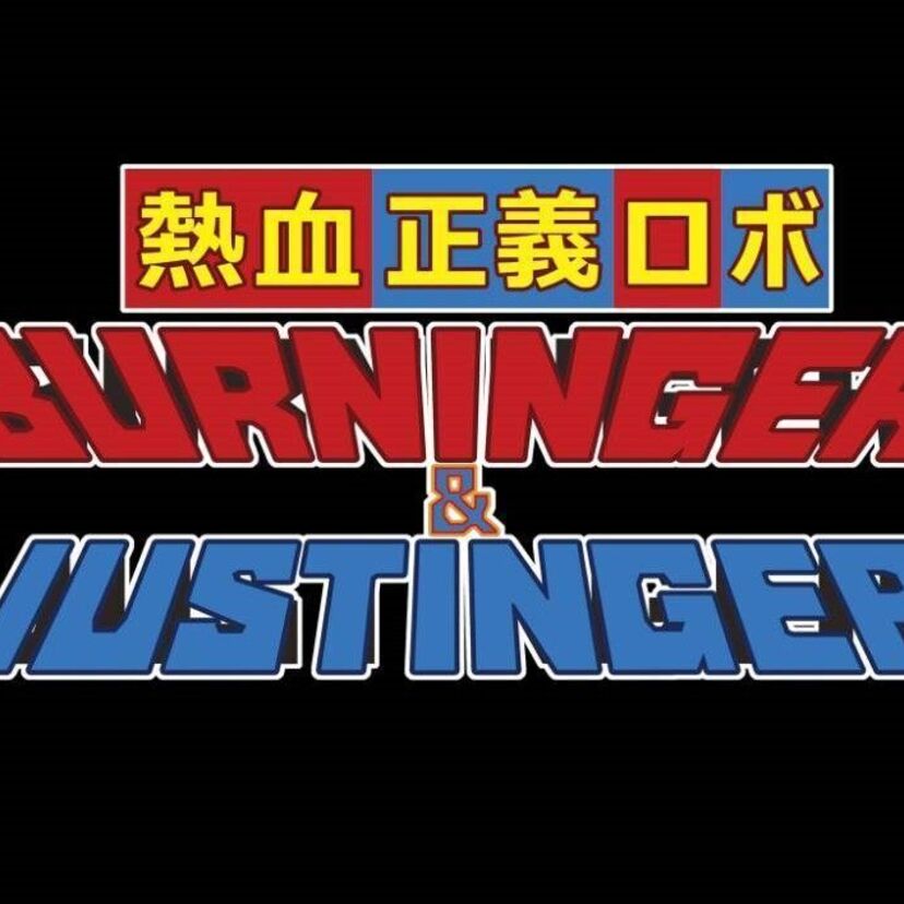 「熱血正義ロボBURNINGER&JUSTINGER」予告編！