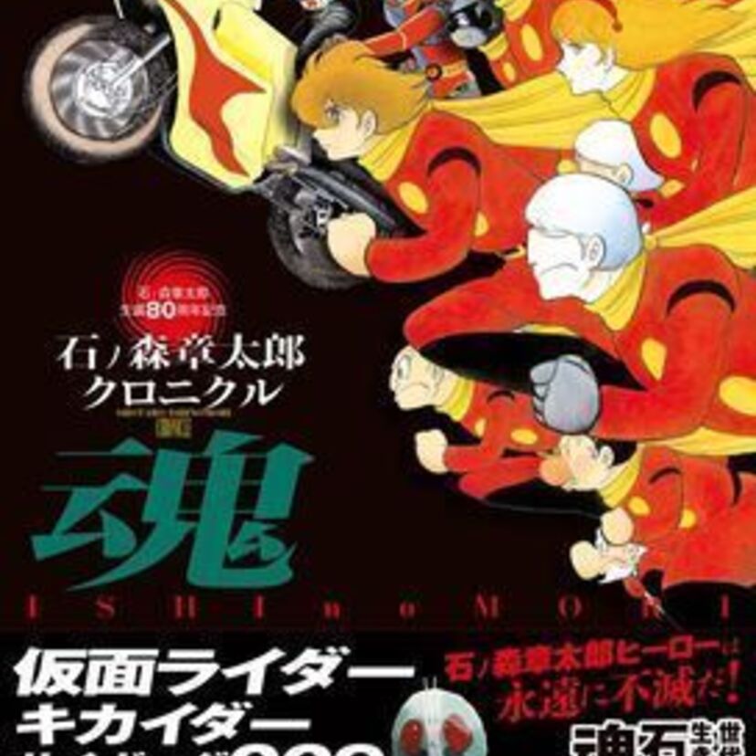 仮面ライダー、ゴレンジャー、キカイダー、サイボーグ009――石ノ森ヒーローは永遠に不滅だ！「石ノ森章太郎クロニクル　魂」本日発売！