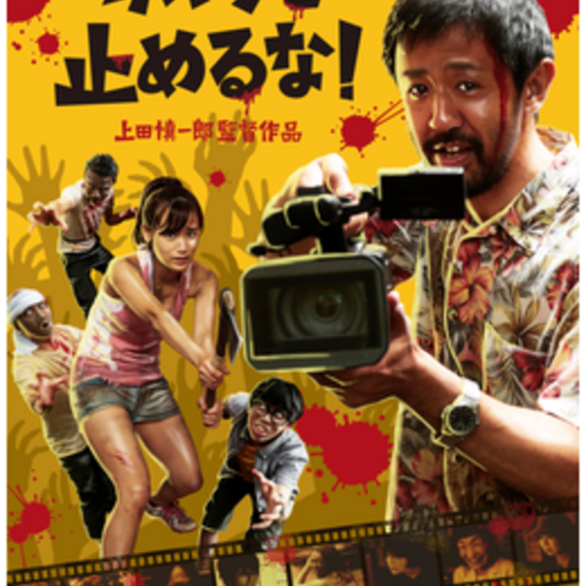 ななみ満月がゆく！オトナの毒々映画レビュー番外編「カメラを止めるな！」