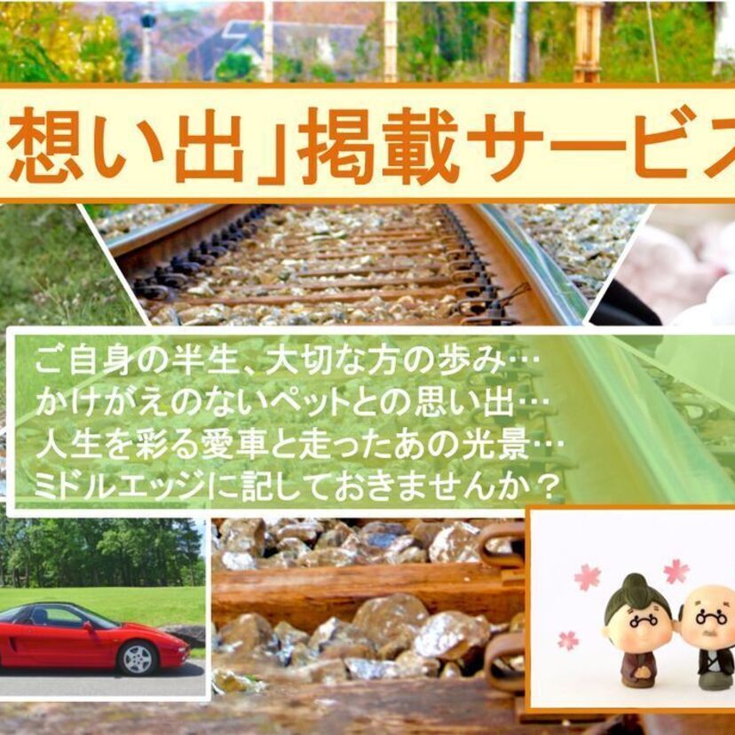 中高年世代の皆様へ「想い出」掲載サービスをご提案します。