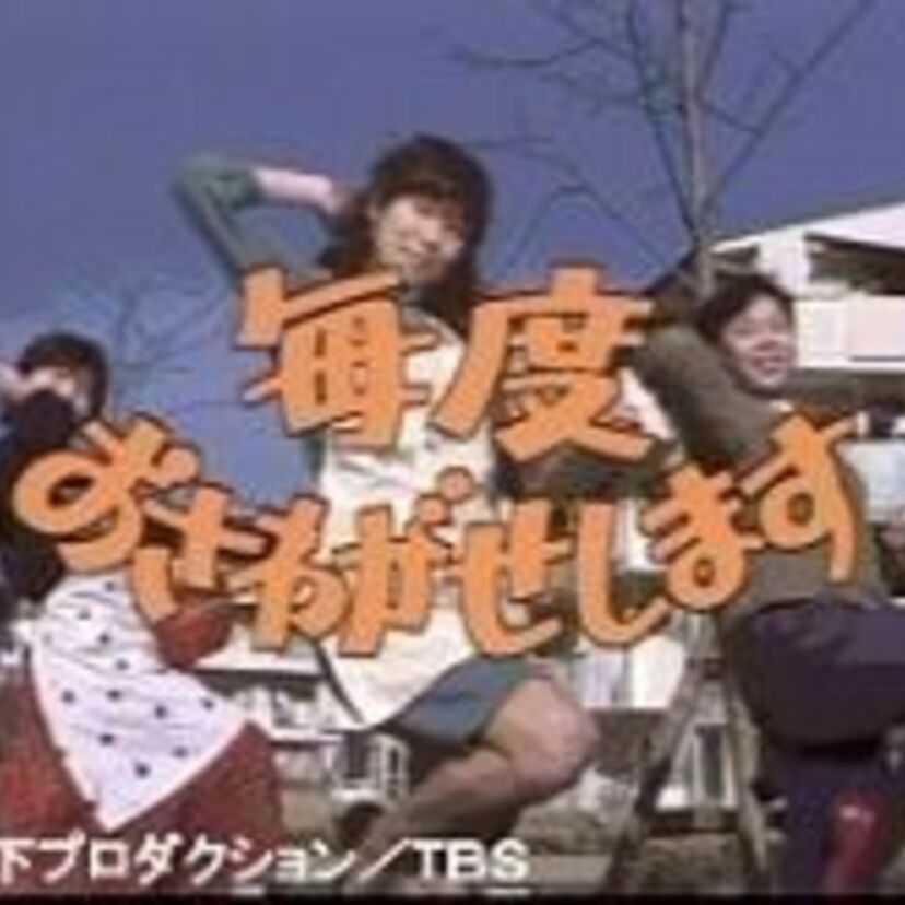 毎度おさわがせします、懐かしのドラマ当時はエッチで過激だった