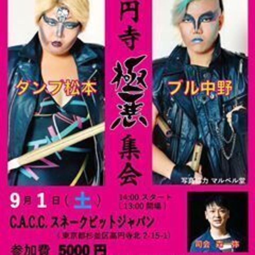 昭和～平成期の名ヒール！ダンプ松本＆ブル中野が「極悪」なイベントを開催！！
