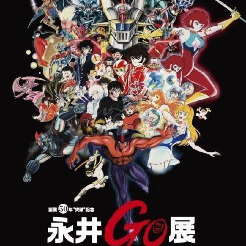 【画業50年〝突破〟記念永井GO展】展覧会グッズの発売が決定！〈超合金の塊〉からは合金100％のフィギュアが！大好評だった幼鳥シレーヌのフィギュアも復刻！！
