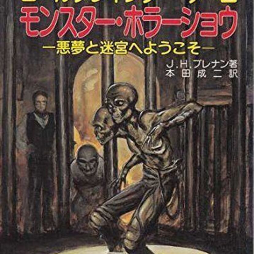 当時、定価が数百円だった80年代～90年代のTRPG、ゲームブック関連の本の、現在の値段に衝撃を受けた！！