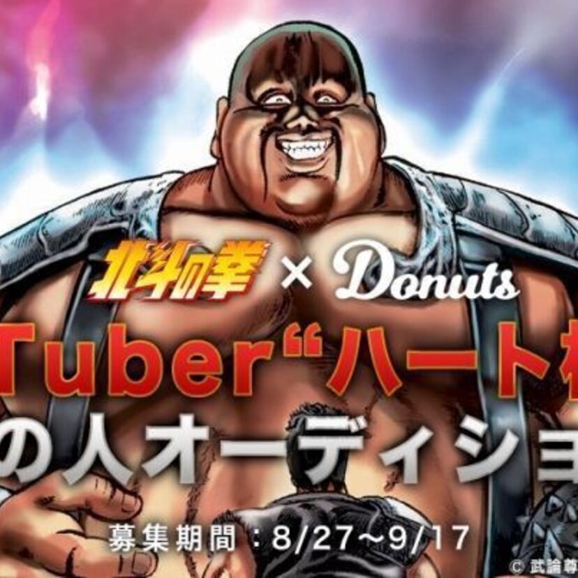 【北斗の拳35周年】ハート様、YouTuberになる！？　企画にあわせて〝中の人〟の募集オーディションを開始。やっぱり「ひでぶ」は必須なのか！？