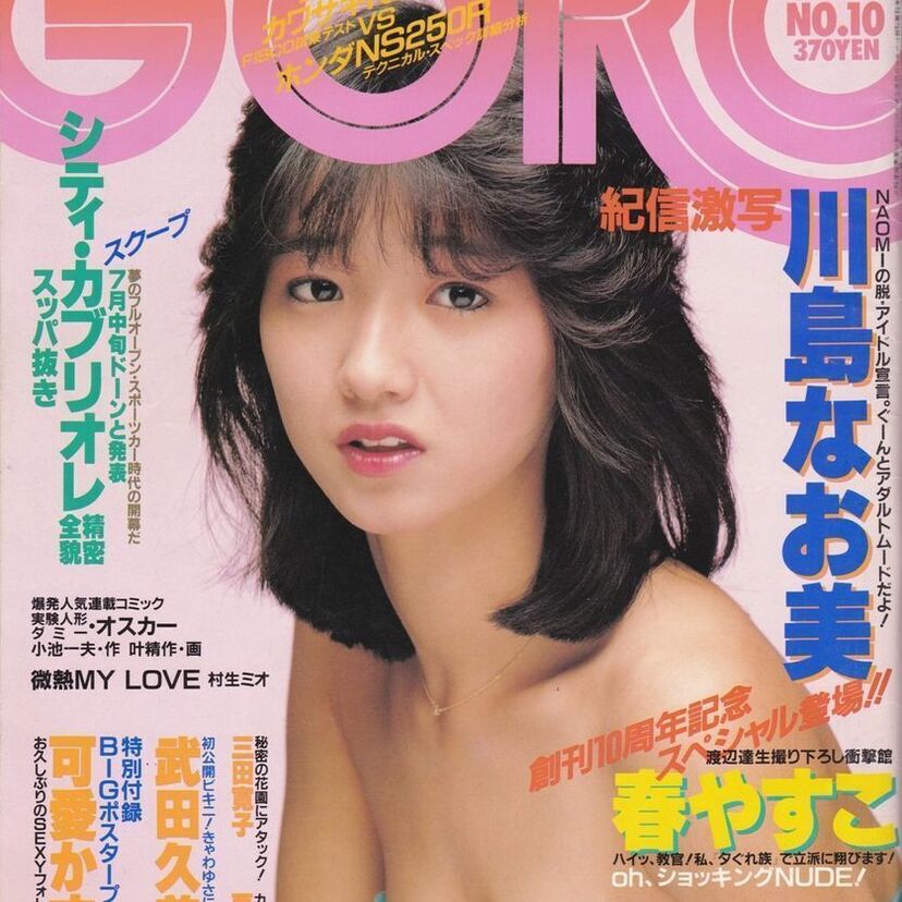 【懐エロ対決!】あなたはどっち?「GORO V.S. スコラ」