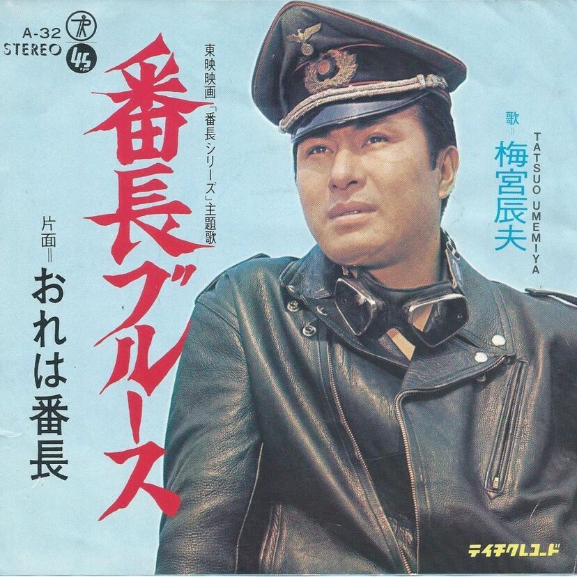 梅宮辰夫といえばプレイボーイで女を泣かす男の不良番長シリーズ。個性強すぎの歌がまた魅力。