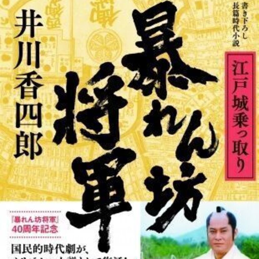 放映開始から40周年！レジェンド時代劇「暴れん坊将軍」からオリジナル時代小説が登場！