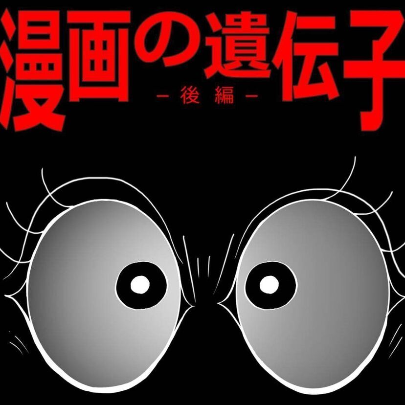 のなかみのる「漫画の遺伝子－なみまぁる編－」後編