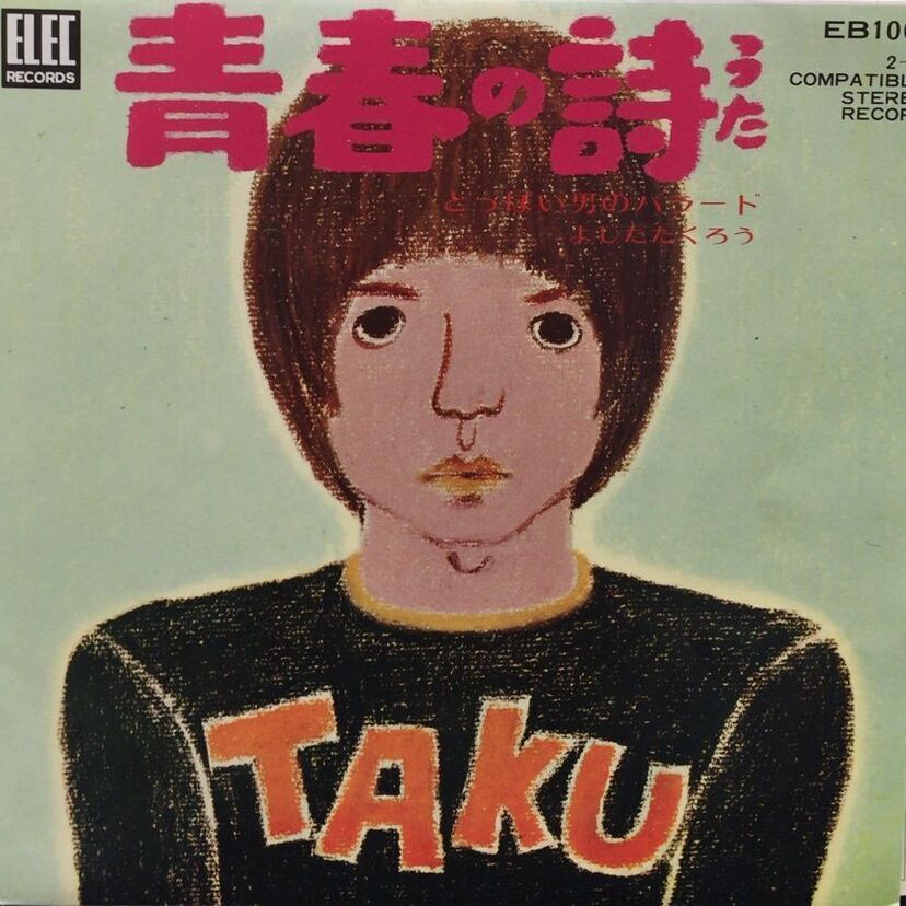 よしだたくろう が吉田拓郎になるまでの5年間。この僅か5年間で日本の音楽シーンは塗り替えられてしまいます