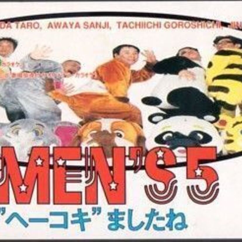 赤坂泰彦のミリオンナイツでブレイク！MEN'S 5（メンズ5）の超名曲「“ヘーコキ”ましたね」の魅力！！