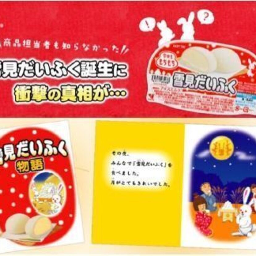 38年目の真実！雪見だいふくは元々「月見だいふく」だった！？辻褄を合わせるための新商品が急遽発売！！