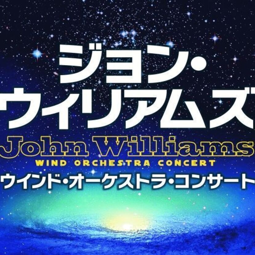 あの「スター・ウォーズ」の作曲家「ジョン・ウィリアムズ」の音楽を吹奏楽で楽しむコンサートが開催！