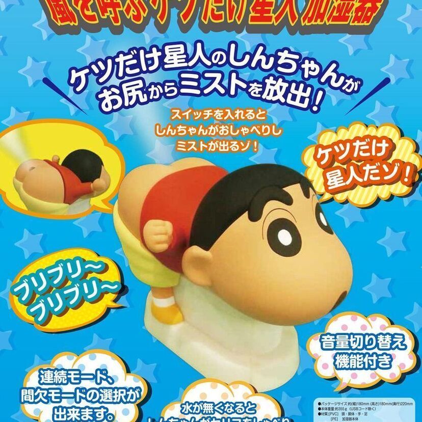 前代未聞！クレヨンしんちゃんのお尻から〇〇〇が噴き出すお下品な加湿器が登場！！