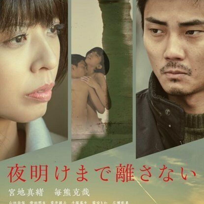 NHK「まんてん」で主演を務めた宮地真緒の映画『夜明けまで離さない』のセル用DVDがR18版で発売決定！！
