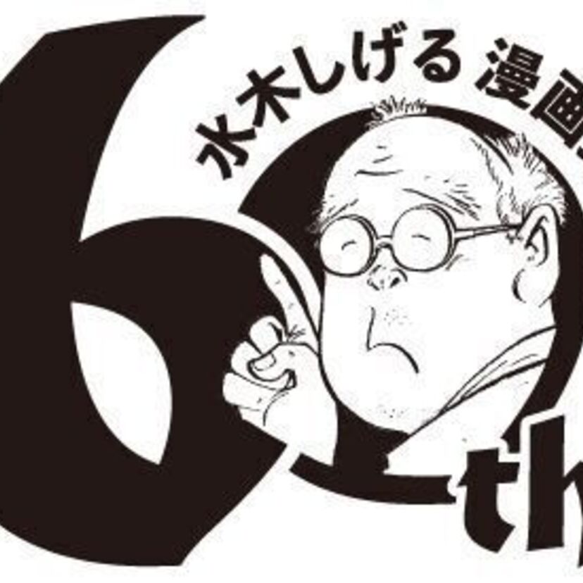 【水木しげる漫画家デビュー60周年】記念フレーム切手セットが登場！特製のホルダーと収納ケース付き！