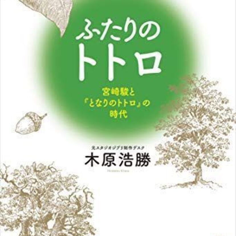 映画公開から30年！「ふたりのトトロ－宮崎駿と『となりのトトロ』の時代－」が語る真実とは！？