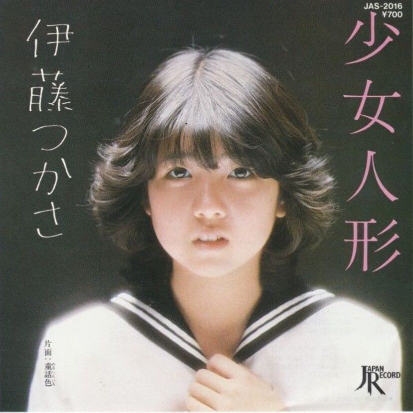 金八先生の【伊藤つかさ】デビュー曲『少女人形』南こうせつが楽曲提供した数少ない一曲です
